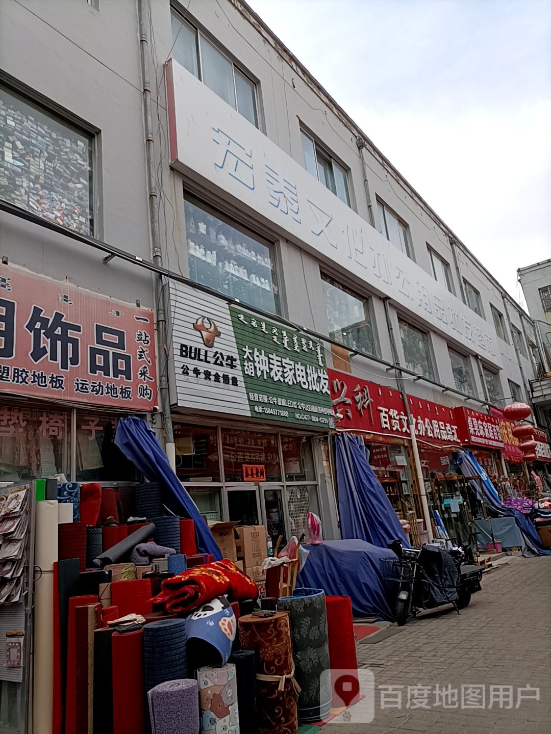胡小区钟表家电批发