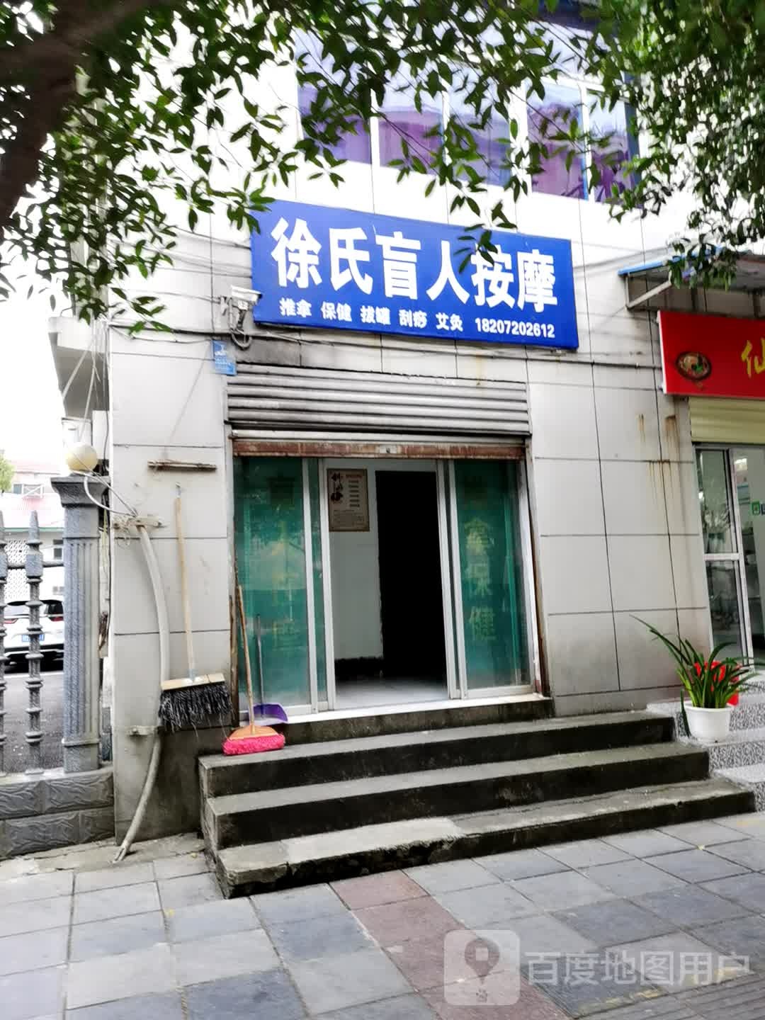 徐氏盲人按摩