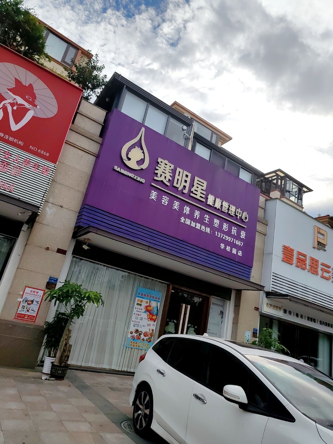 赛明星健康管理中心(华桂园店)