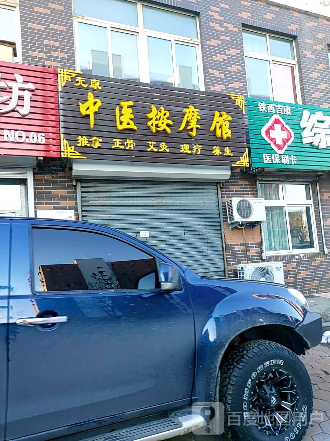 元康按摩馆