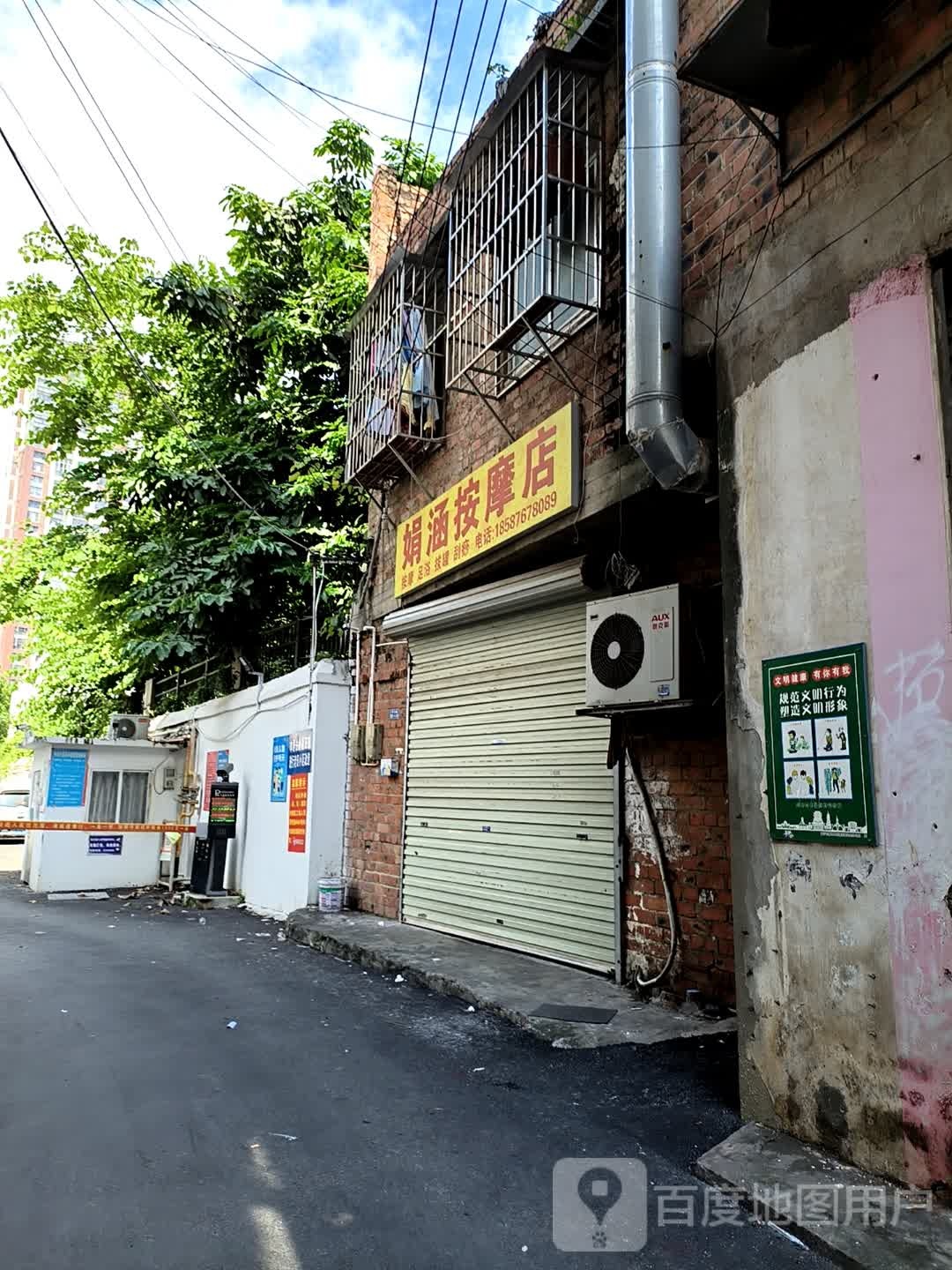 娟涵保健按摩店