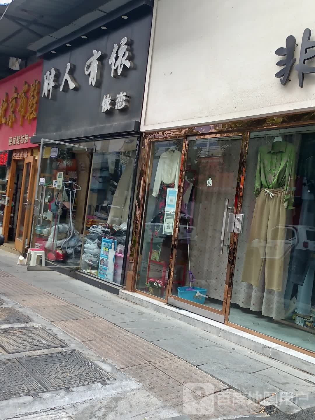 胖人有依依恋(二店)