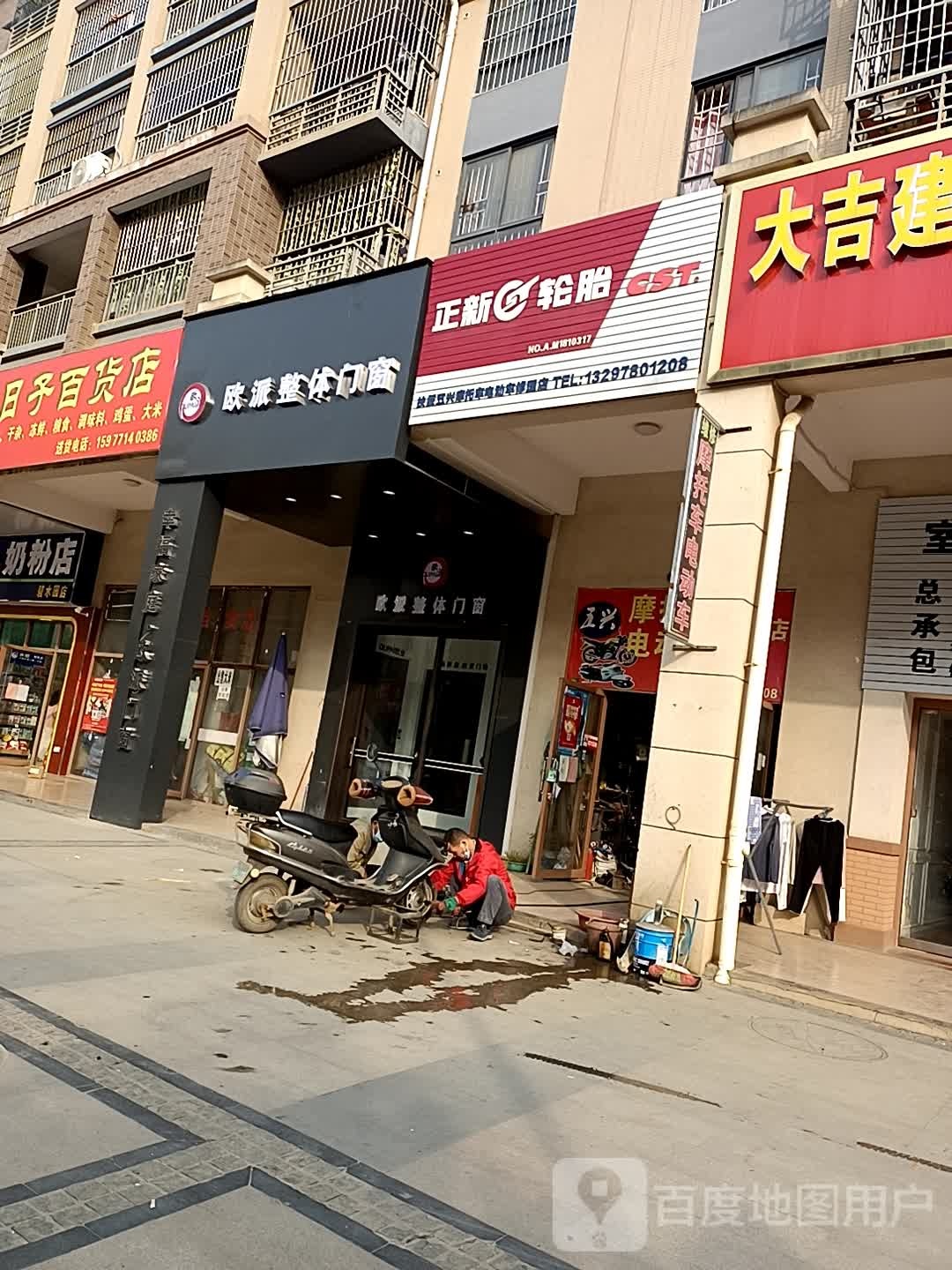 五兴维修店