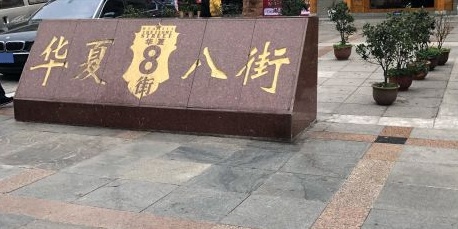 华夏大街烟酒行