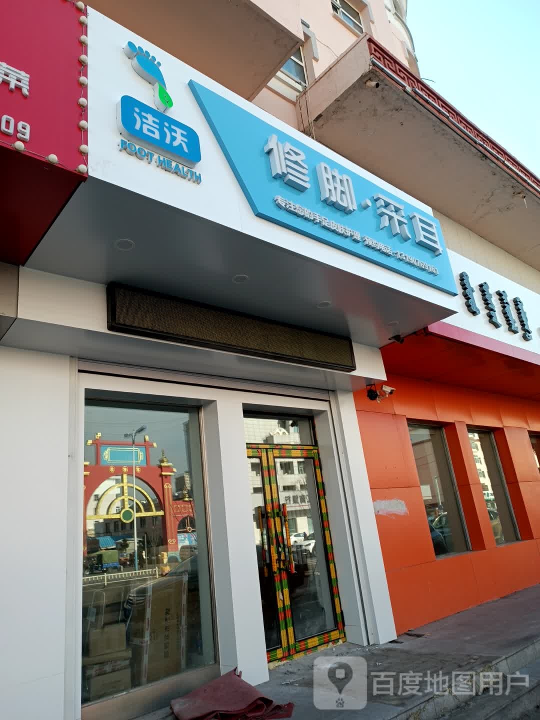 洁沃修脚采尔(胜利市场店)