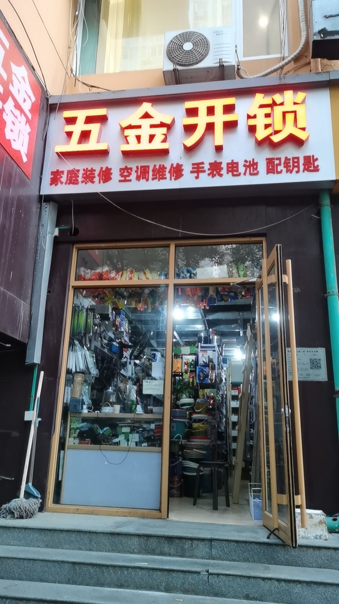 五金建材开锁店