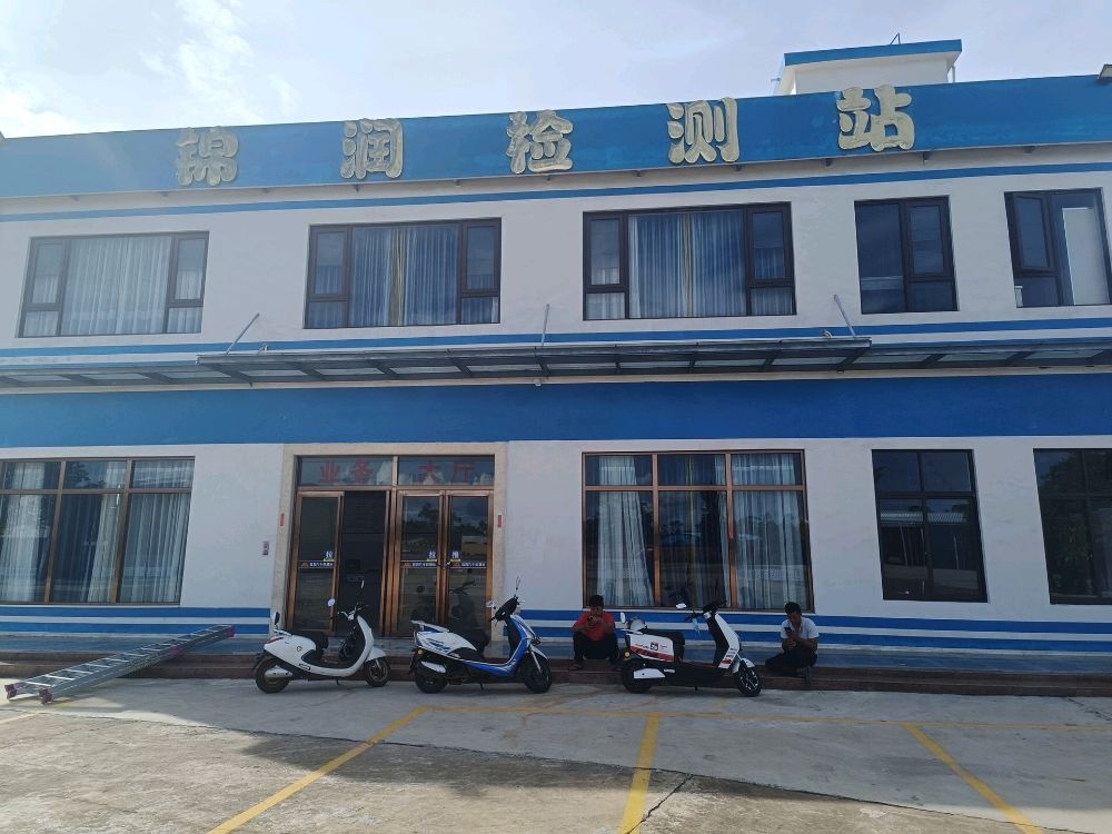 海南锦润机动车检测有限公司