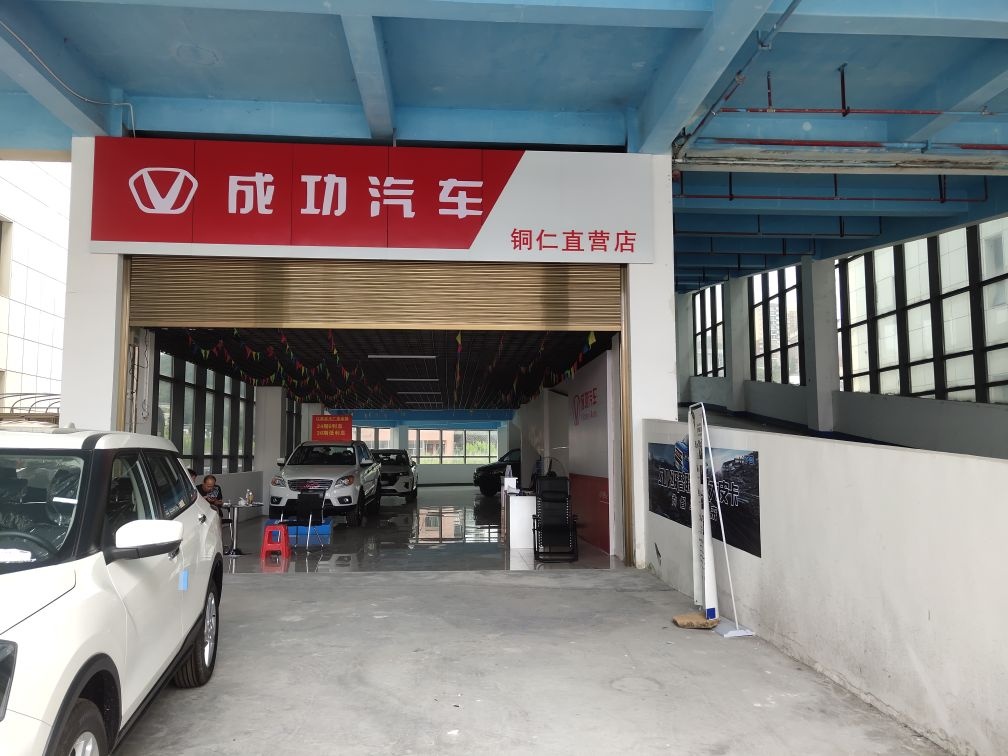 成功汽车铜仁直营店