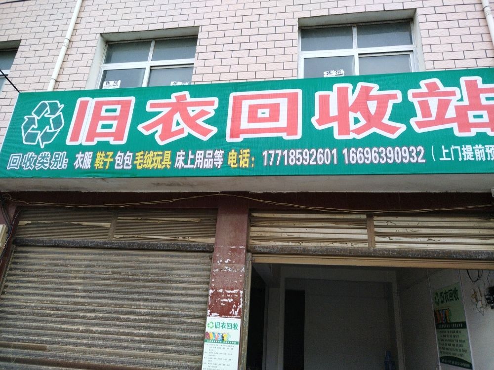 旧衣回收站