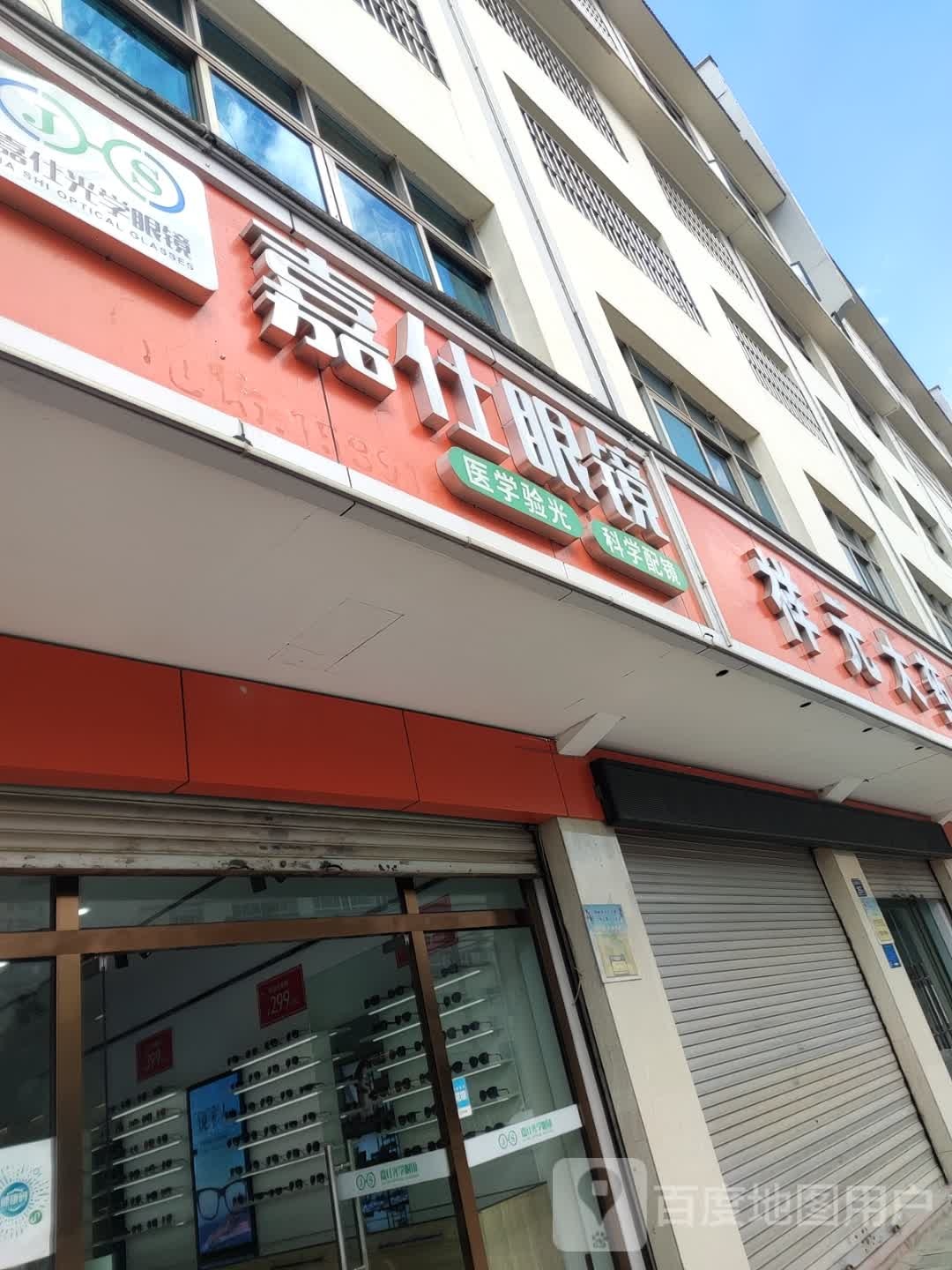 嘉仕眼镜