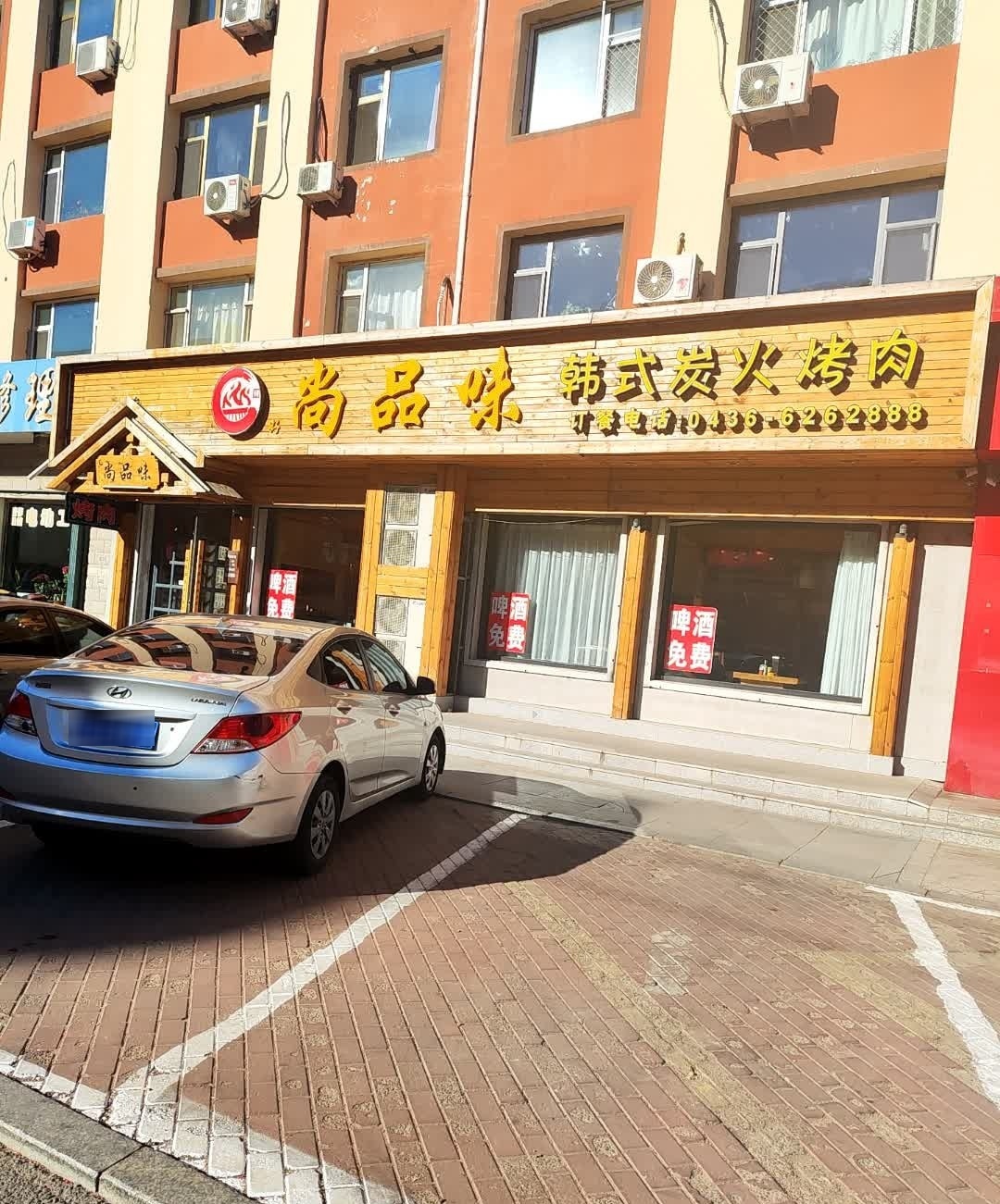 尚品味韩式炭火烤肉(清真东路店)