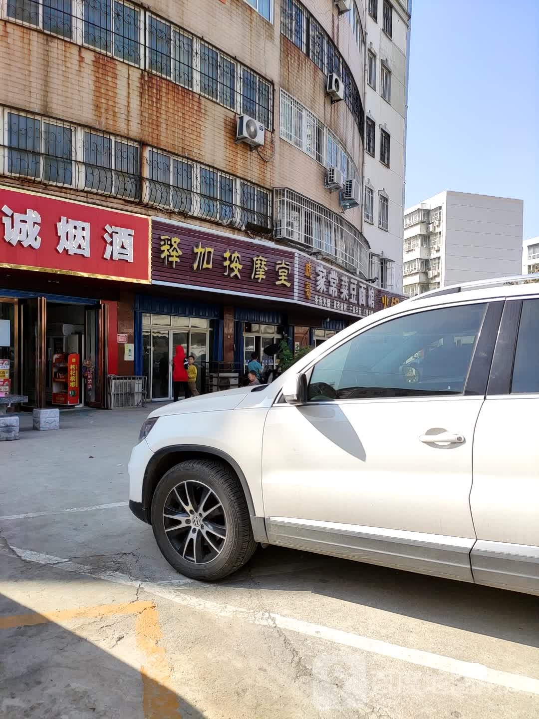 释加按摩店堂