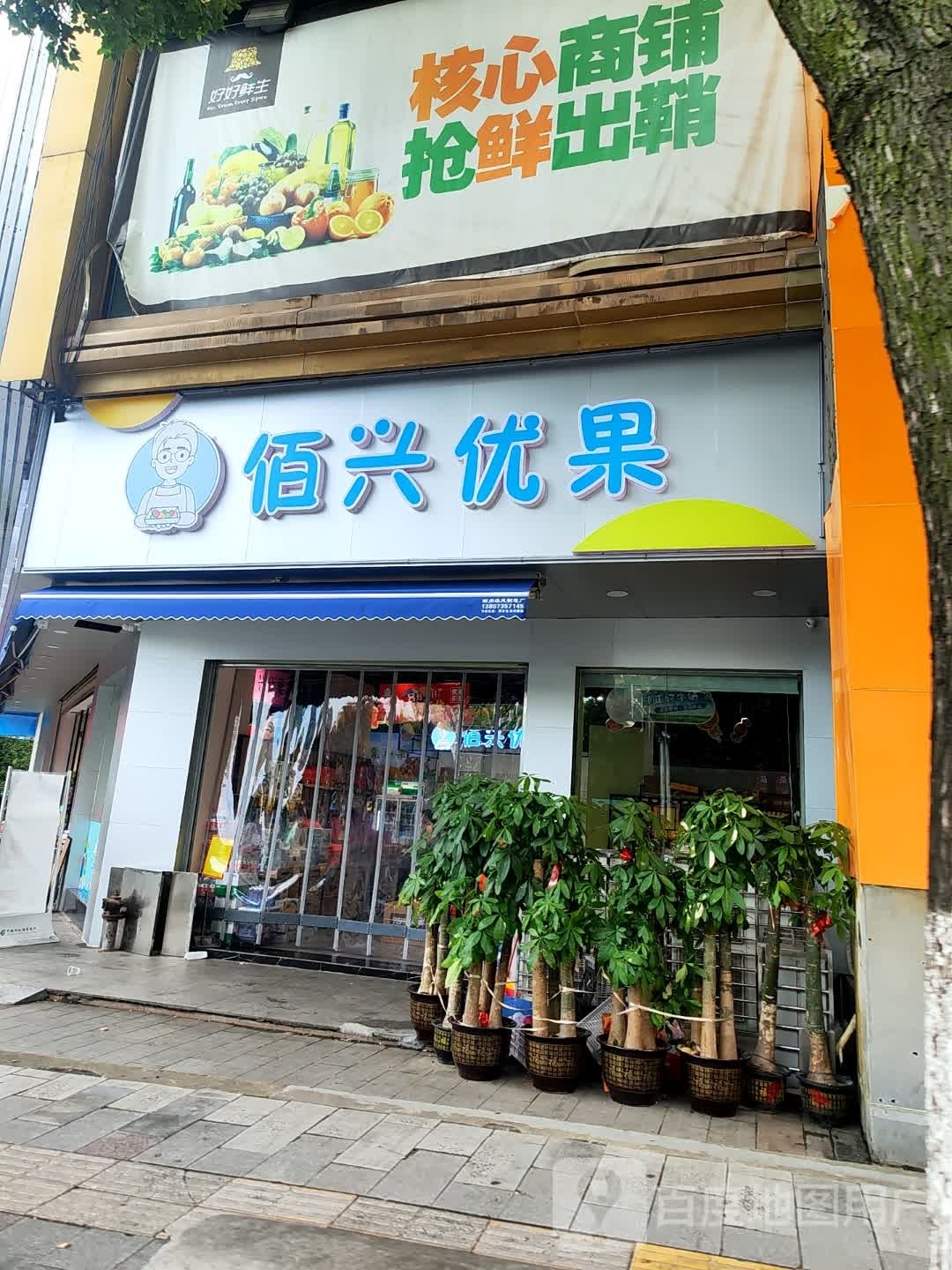 佰兴优果仓储中心