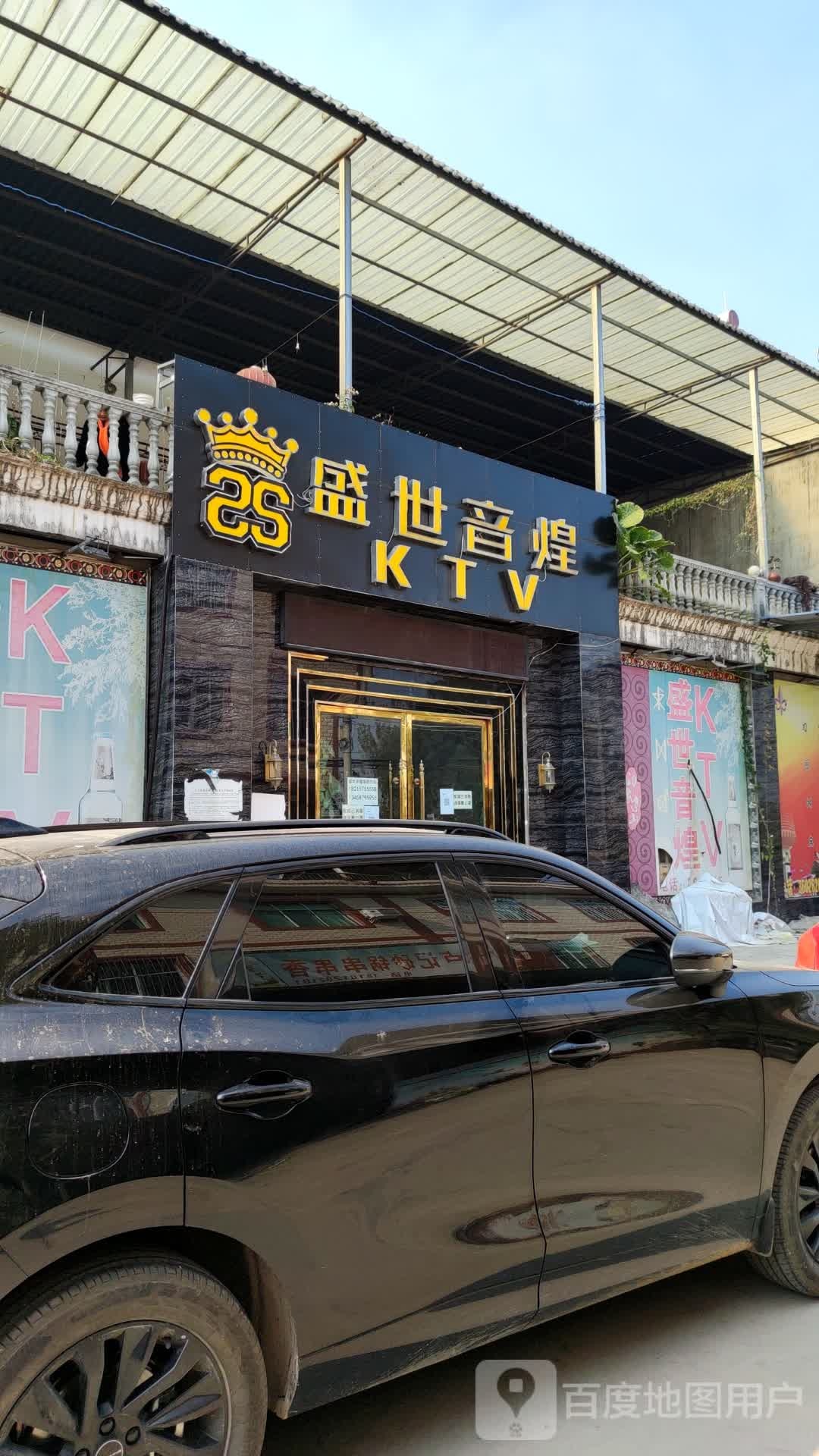 盛世音煌KTV