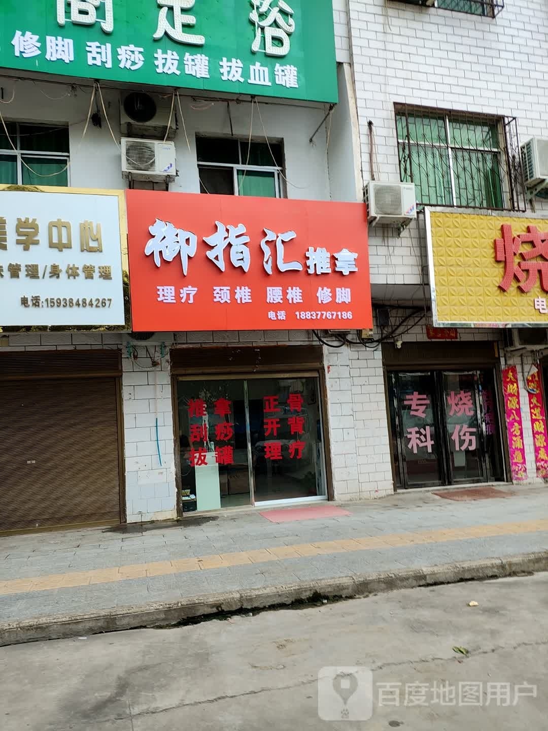 御指汇推拿