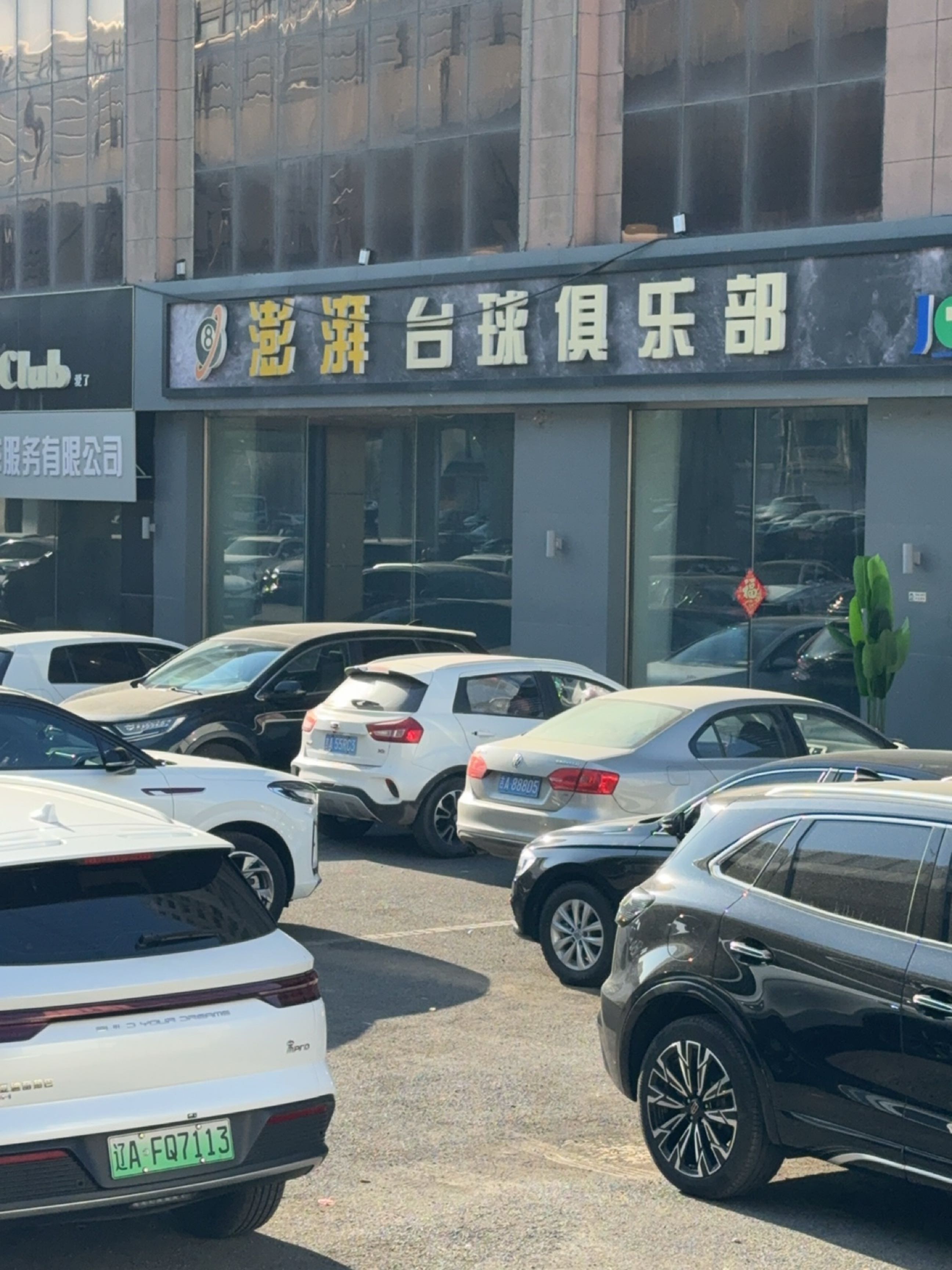 澎湃台球俱乐部