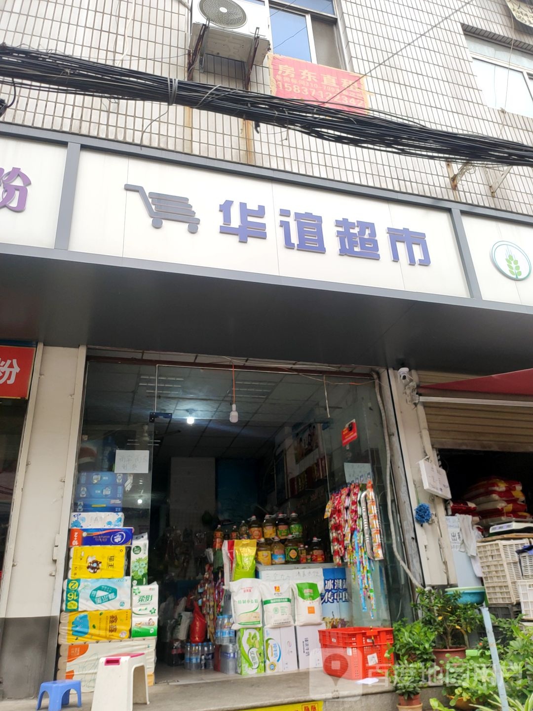 华谊超市(南关菜场店)