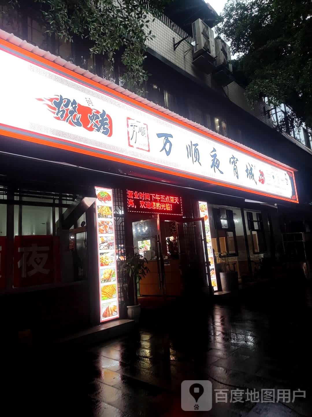 万顺夜宵城(春晖石油小区店)