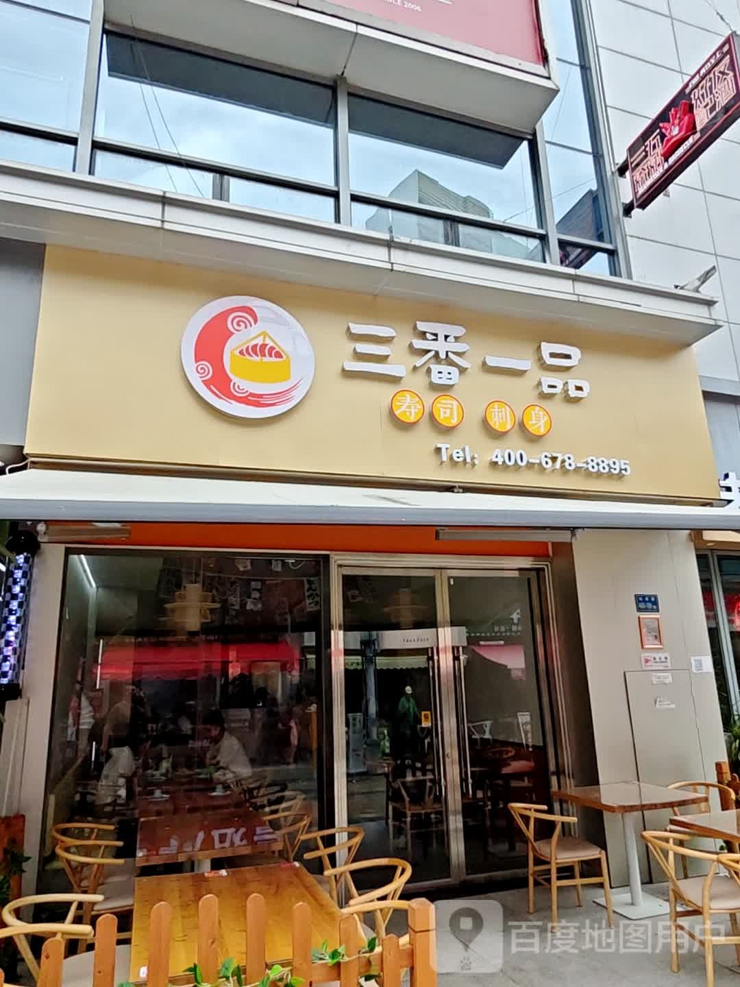 三番一品寿司刺身拉面(湖里万达金街店)