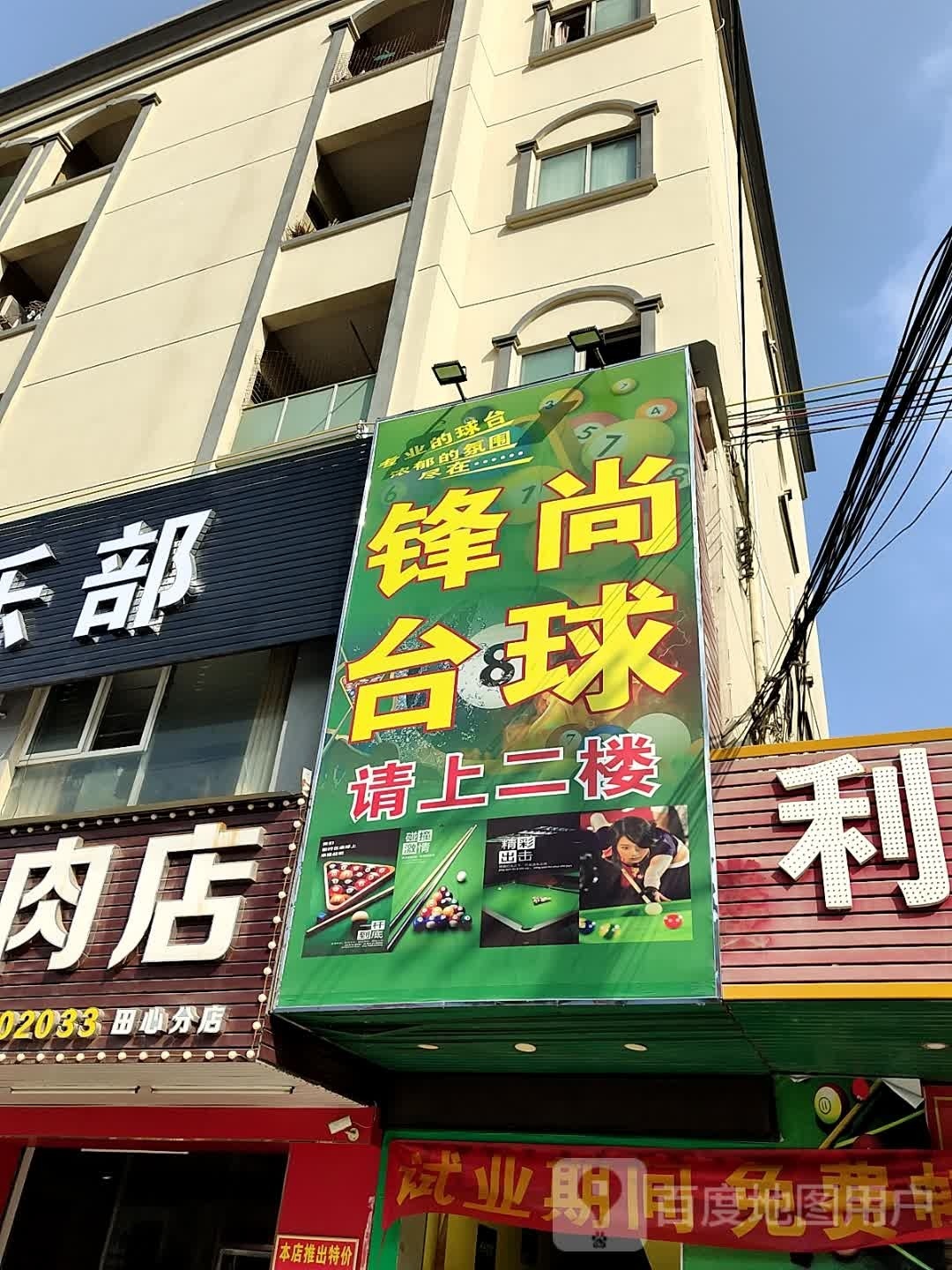 锋尚台球