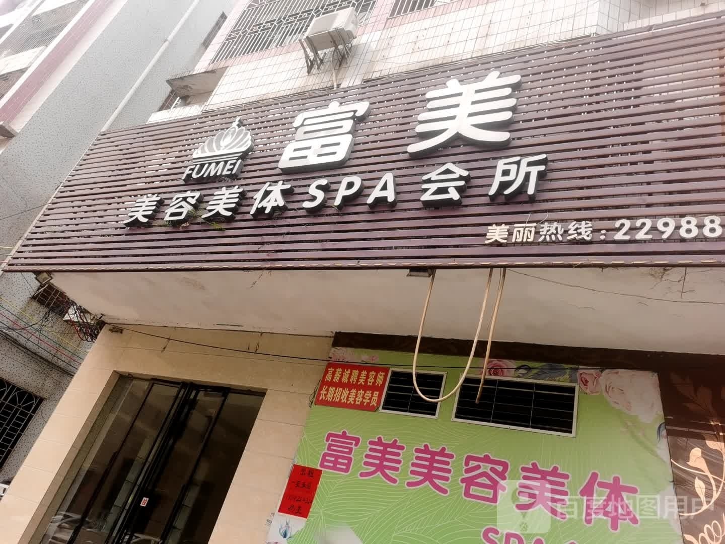 富美美容美体(濠江路店)