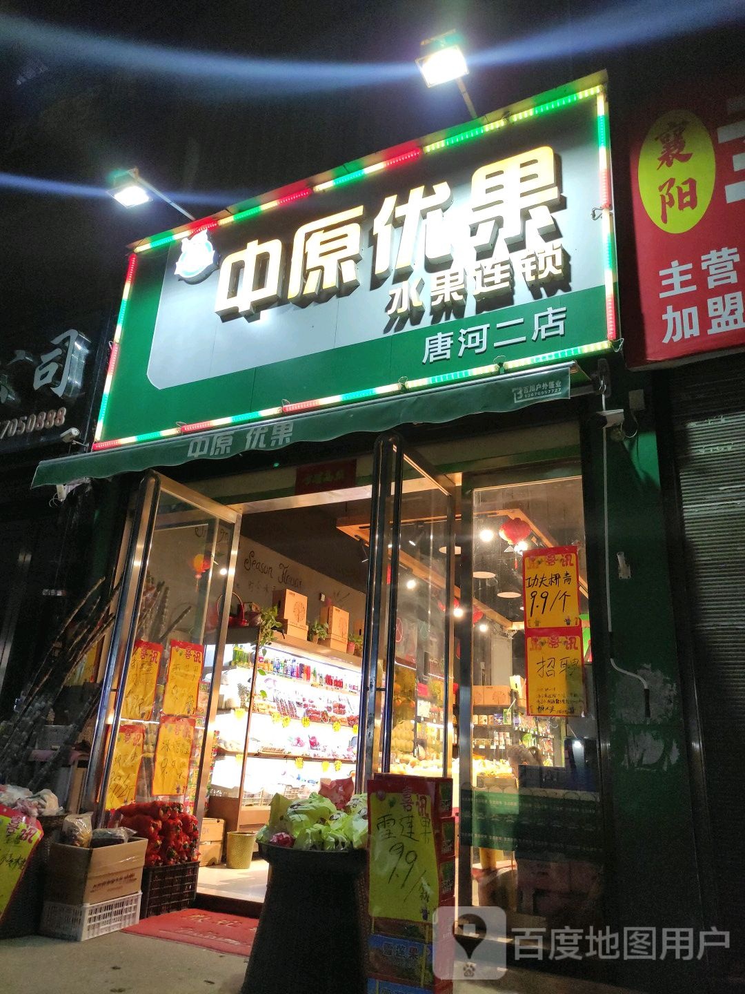 中原优果(唐河二店)