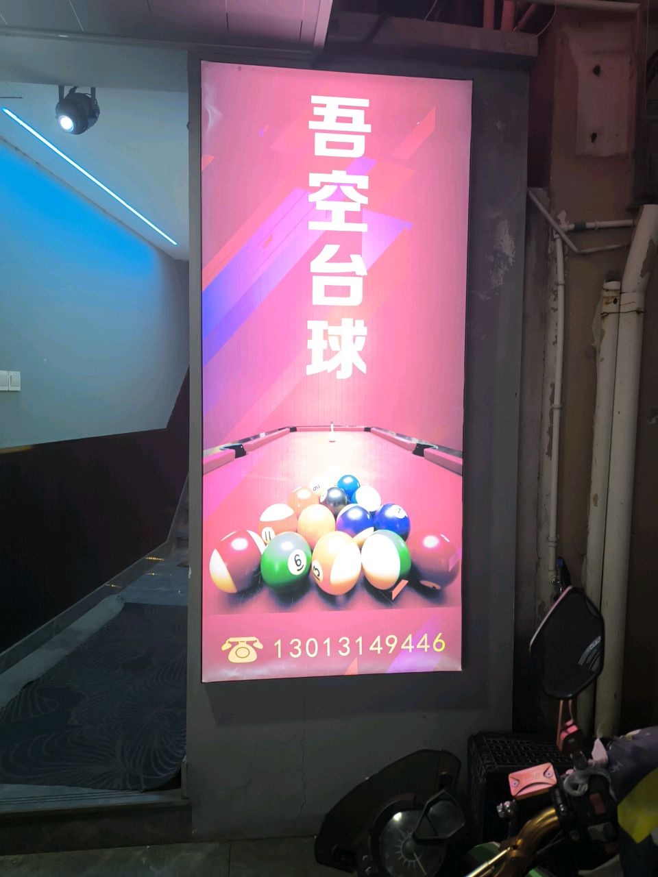 悟空台球俱乐部