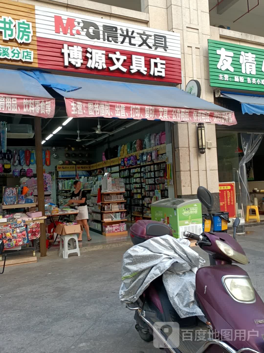 博源富文具店