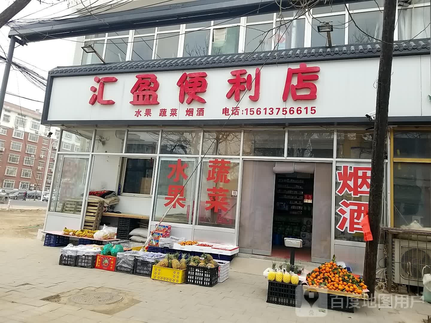 汇盈便利店
