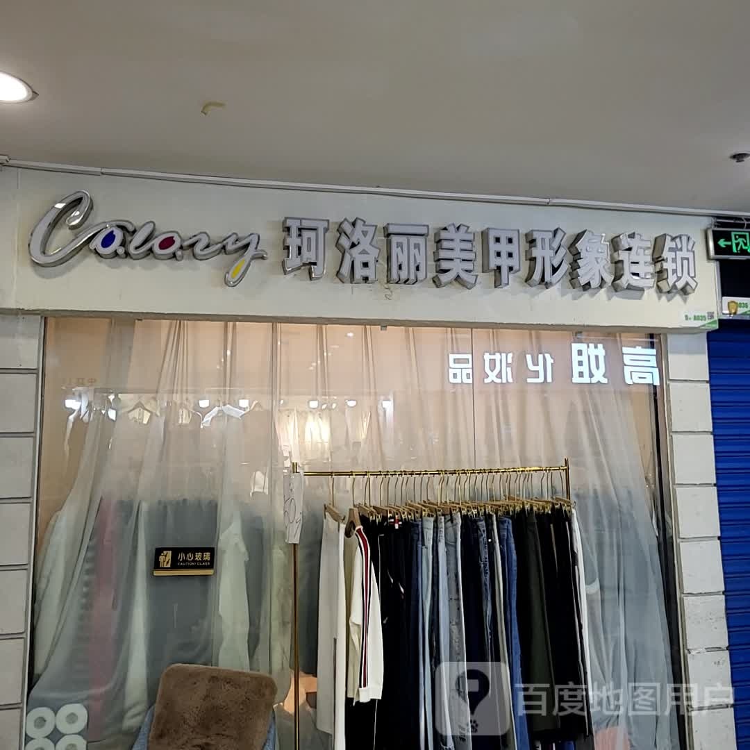 珂丽美美甲形象连锁(胜利购物广场店)