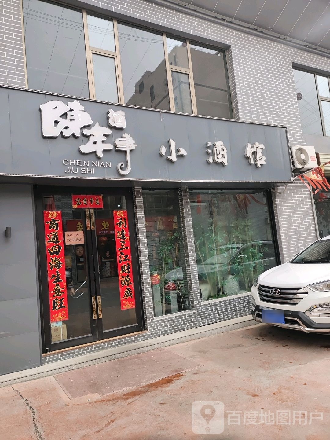 陈年酒事小酒馆