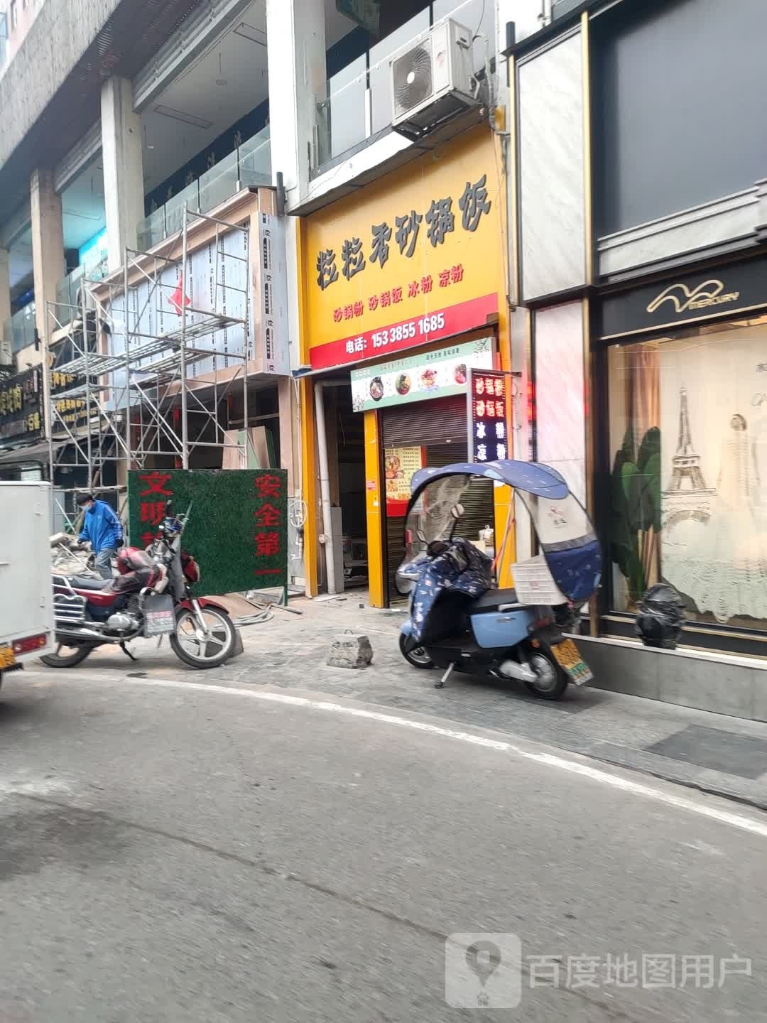 粒粒香砂锅饭