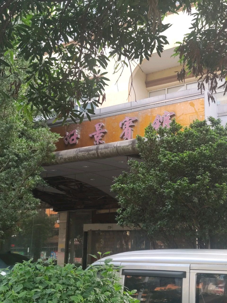 新好景宾馆(一环东路店)