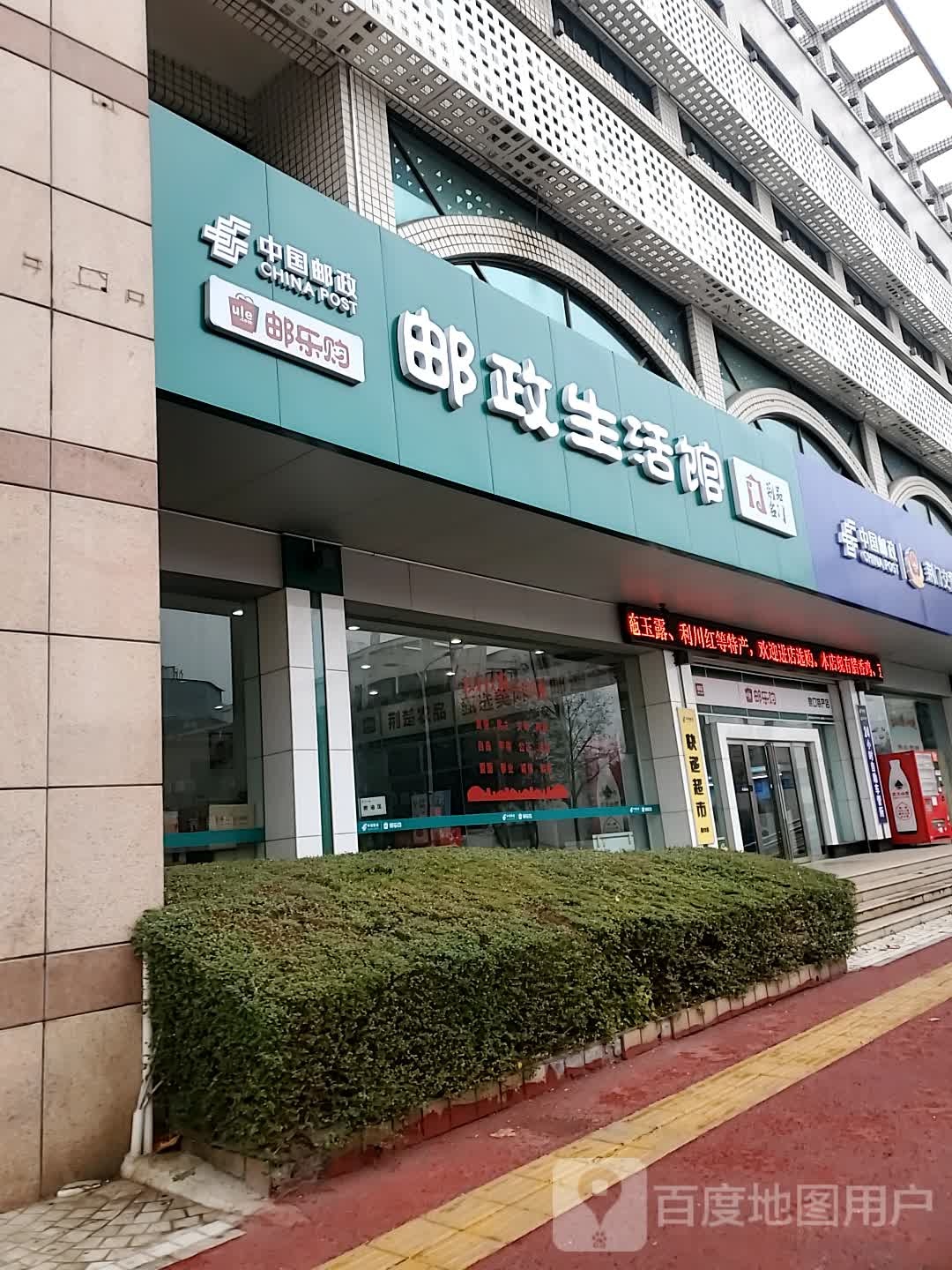 邮政生活馆