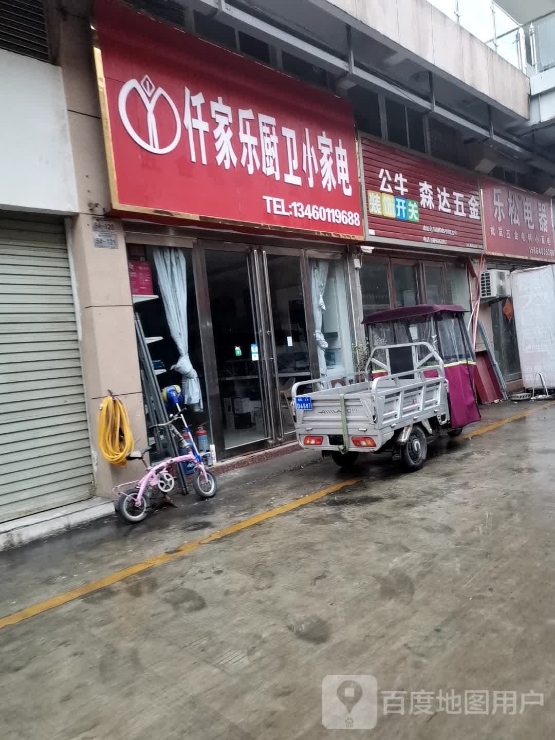 仟家乐橱卫小家电