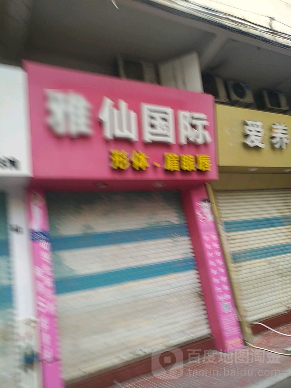 雅仙美妆坊(顶务街店)