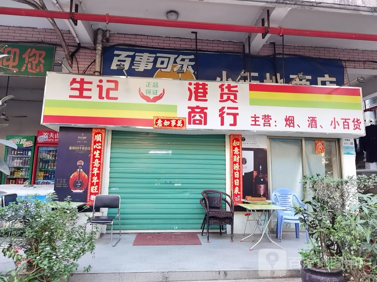 生记港货商行