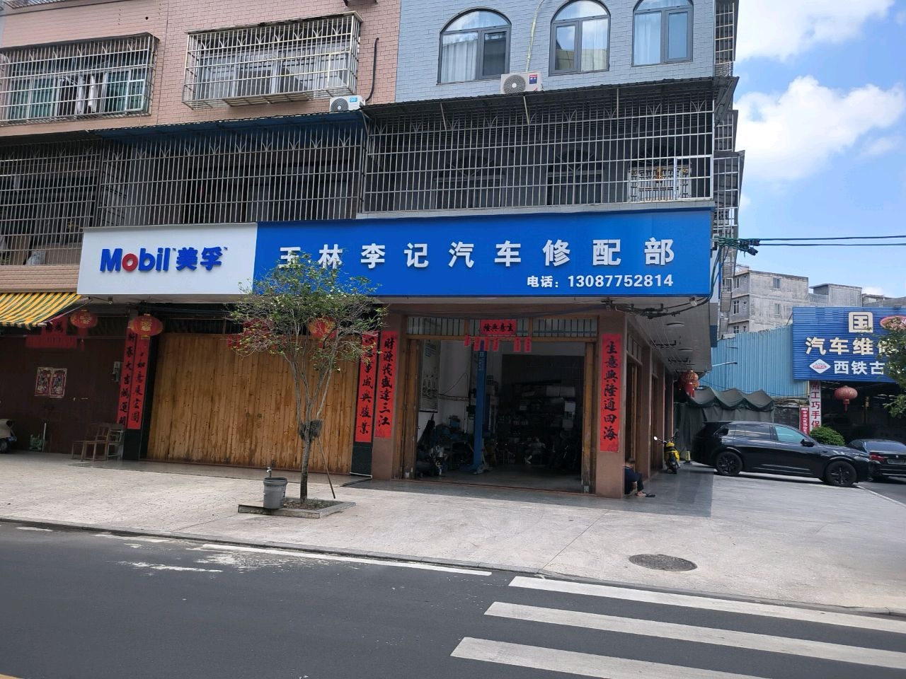 玉林李记汽车修配部