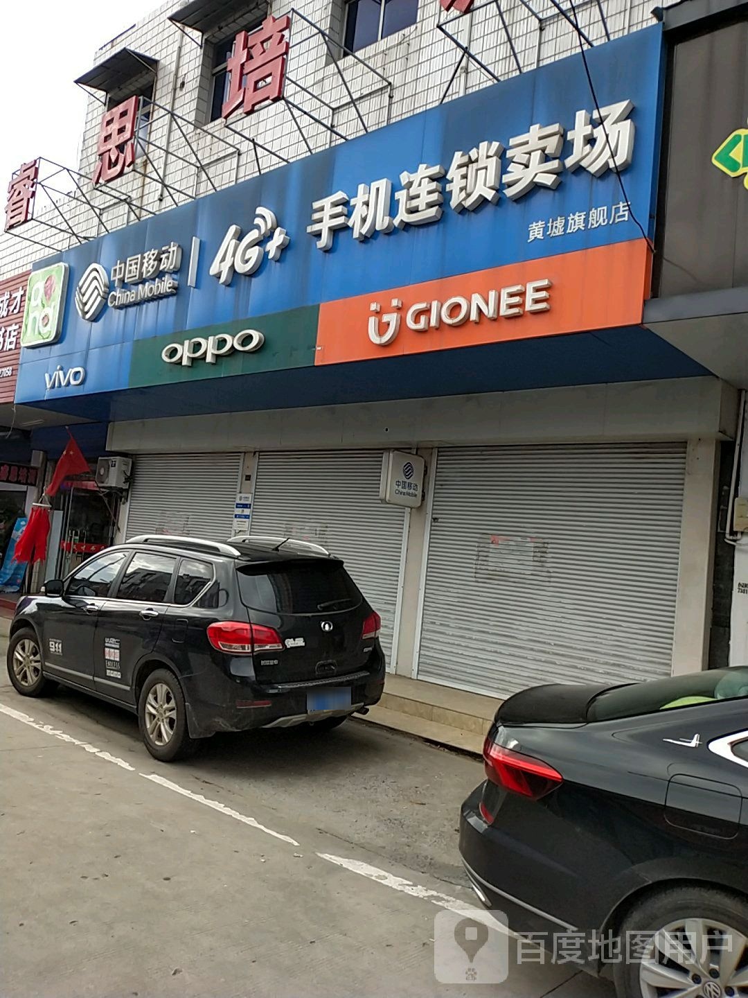 中国移动手机连锁卖常(黄墟旗舰店)