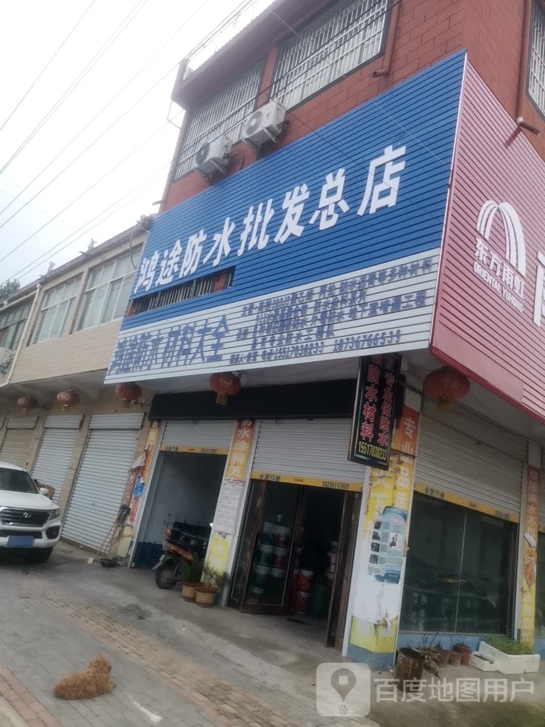 永城市李寨镇鸿途防水批发(总店)