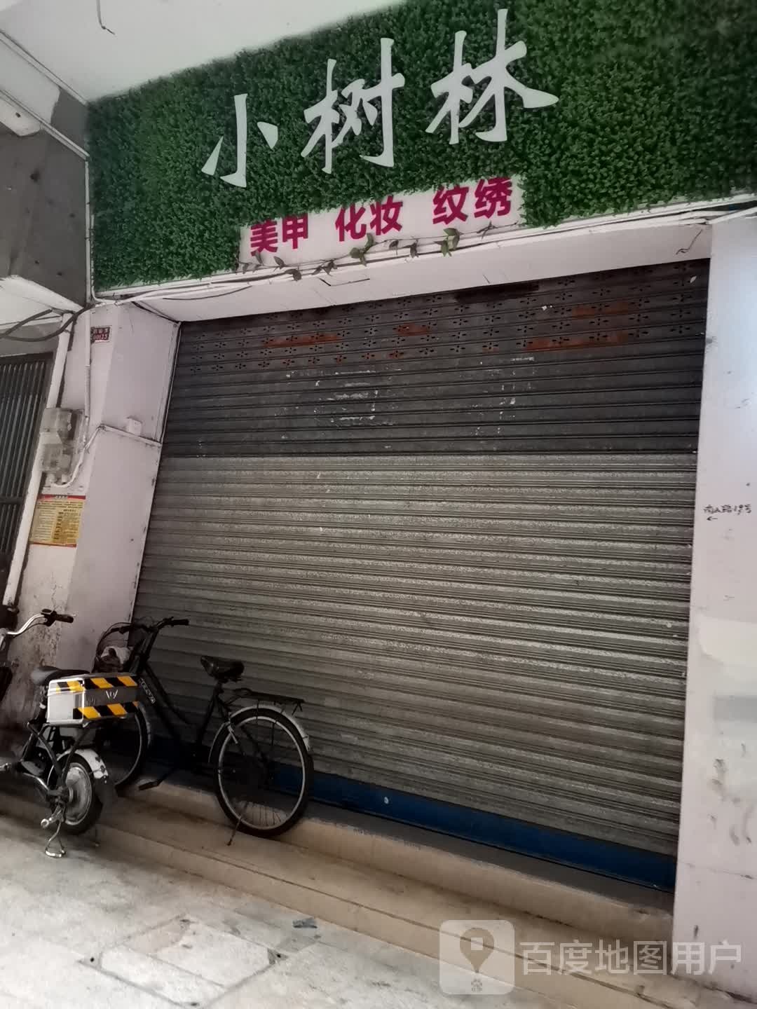 小树林美甲化妆