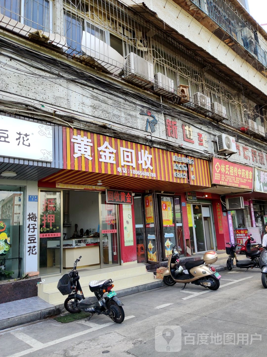 黄金回收(民主路总店)