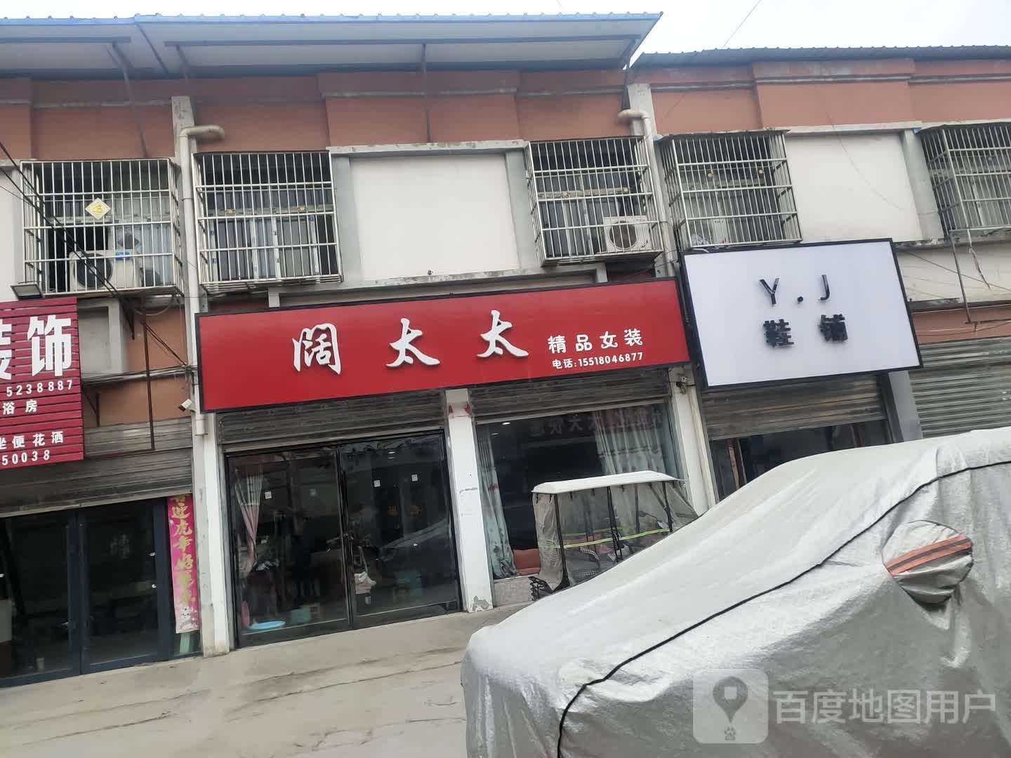 沈丘县新安集镇Y.J鞋铺