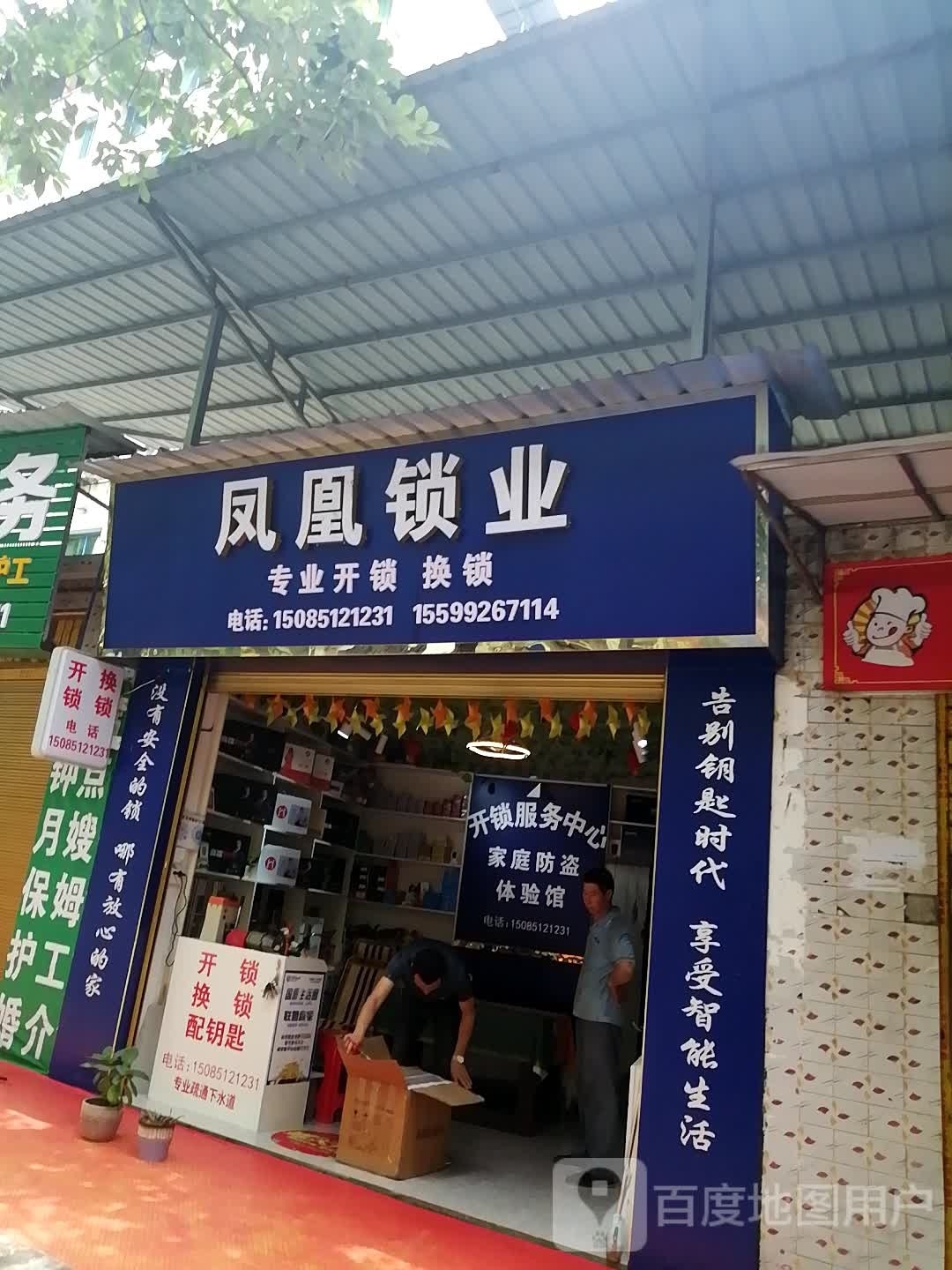 凤皇锁业