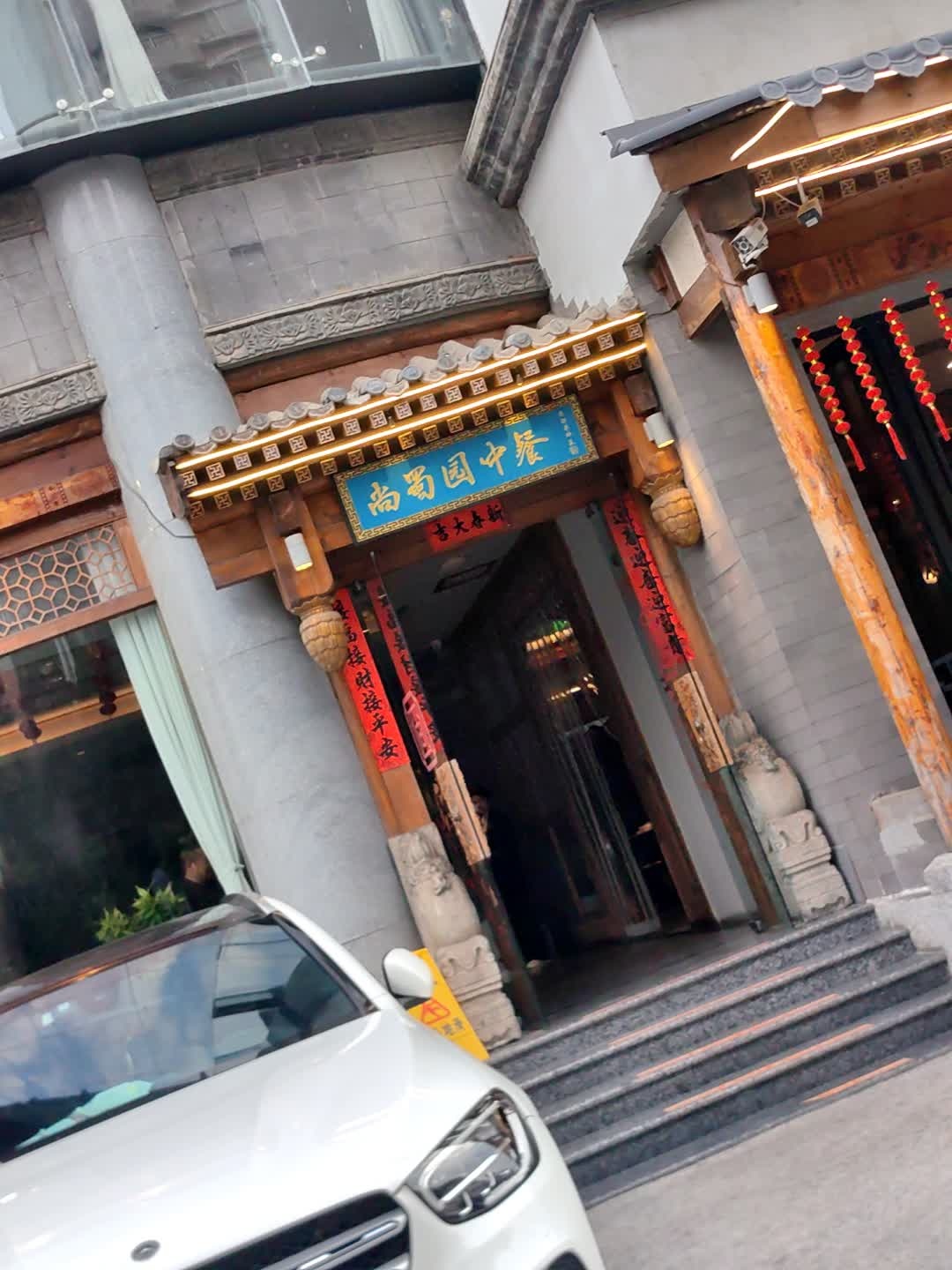 尚蜀园川菜(芳草街店)