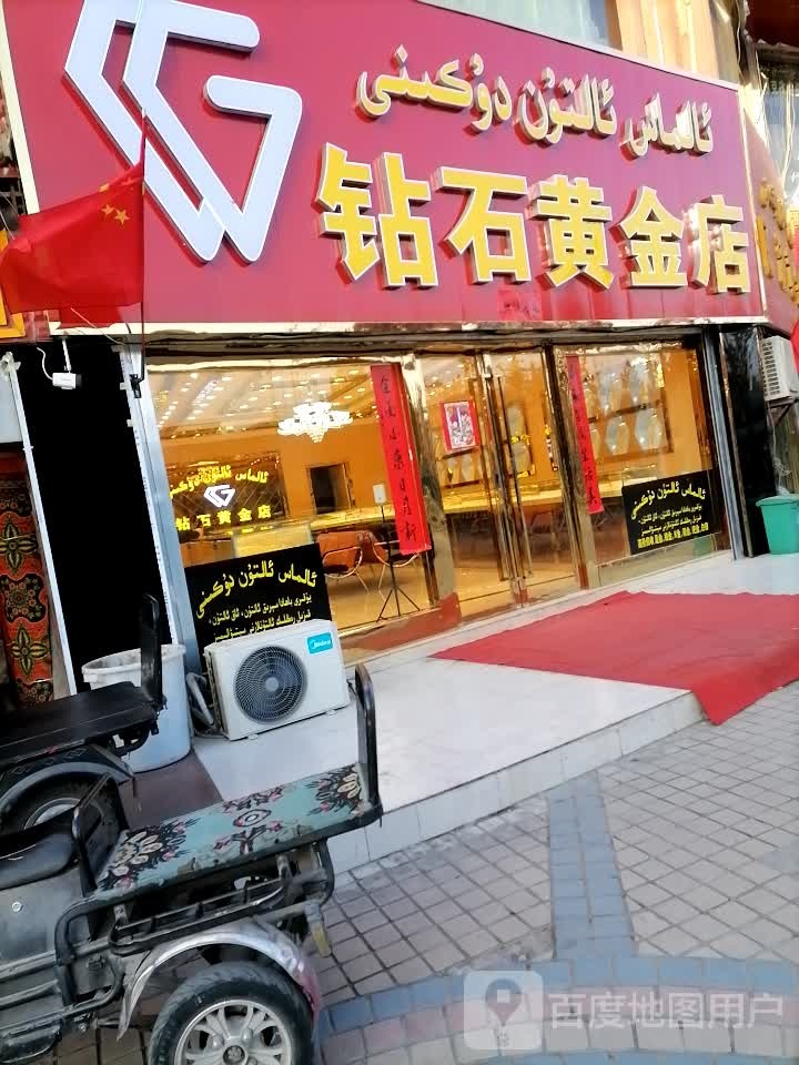 钻石黄金店