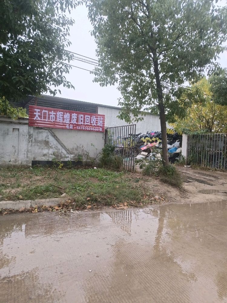 天门市辉煌废旧回收站(义乌路店)