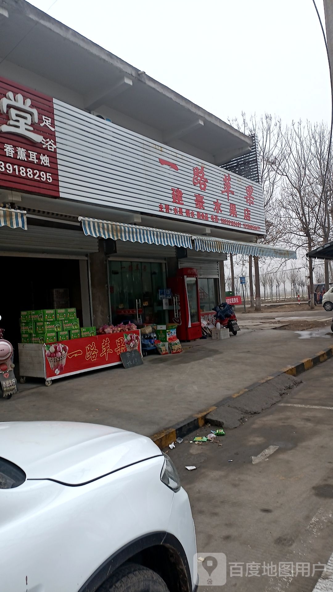 建豪水果店
