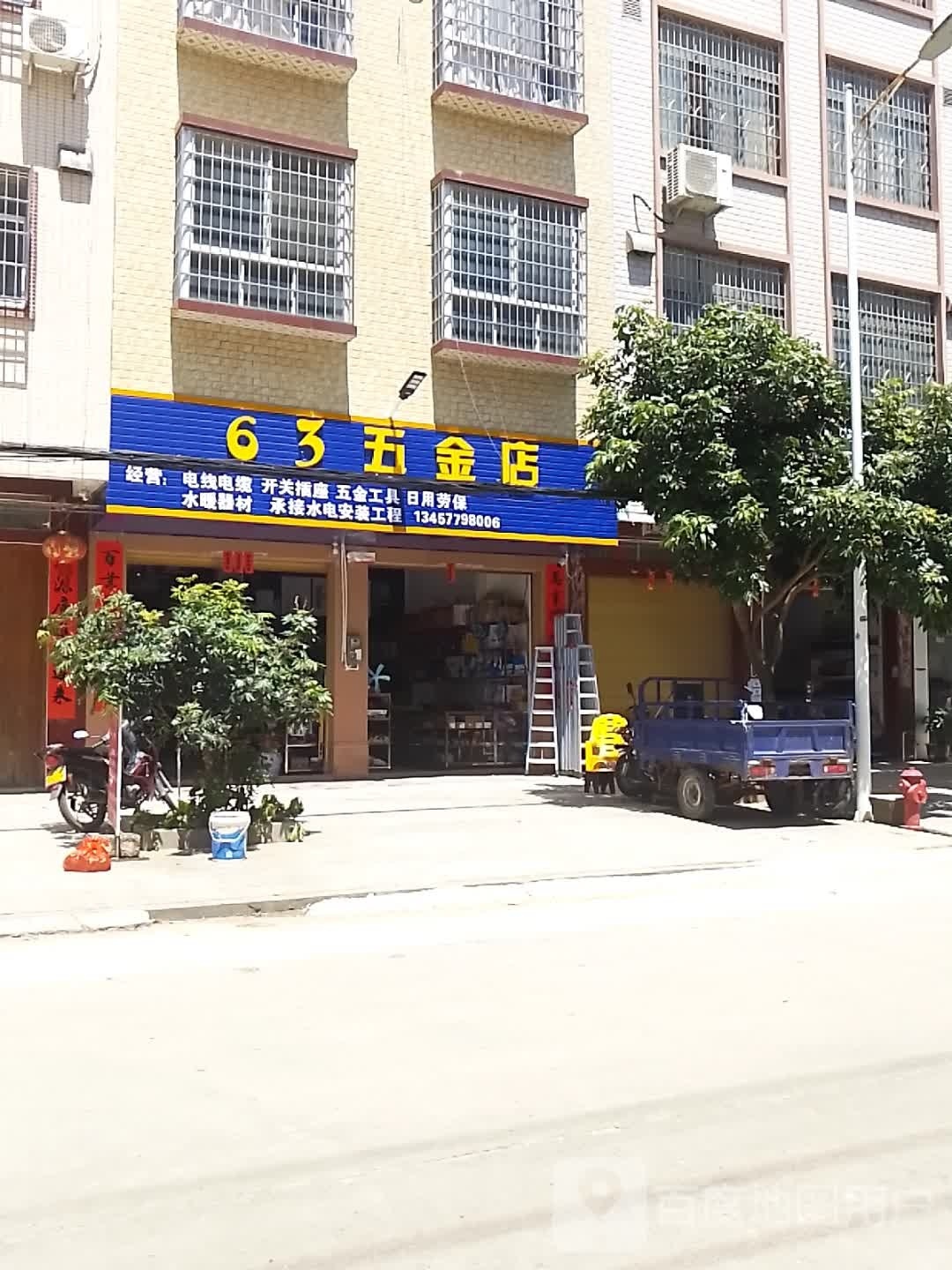 63五金店