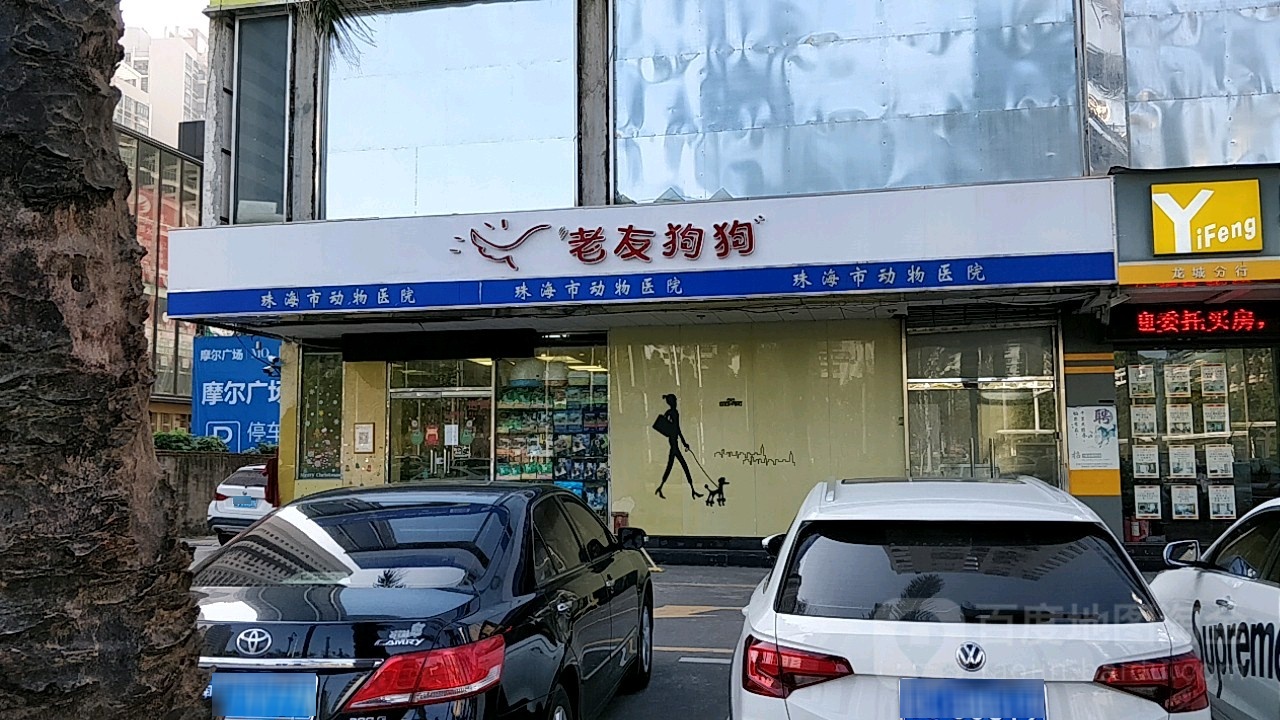 老友狗狗宠物用品店(龙城花园店)